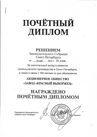 Почетный диплом от Законодательного Собрания Санкт-Петербурга